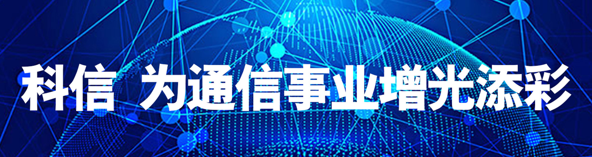 中企科信技术股份有限公司