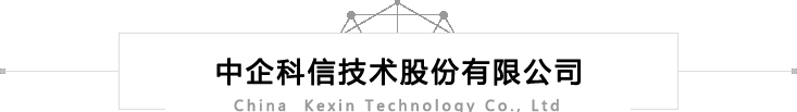 中企科信技术股份有限公司