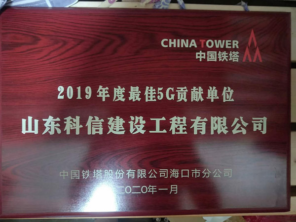 最佳5G贡献单位