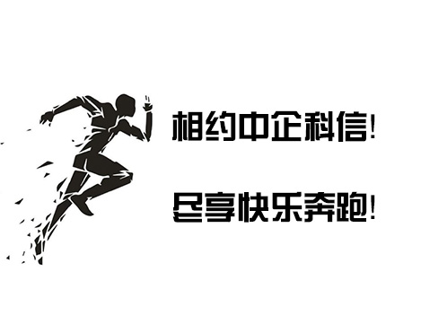 相约中企科信！尽享快乐奔跑！