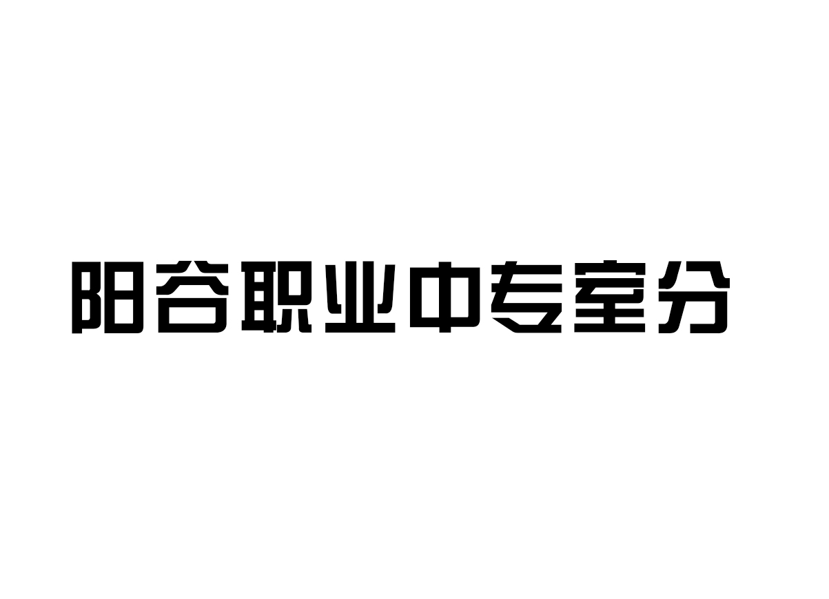 阳谷职业中专室分