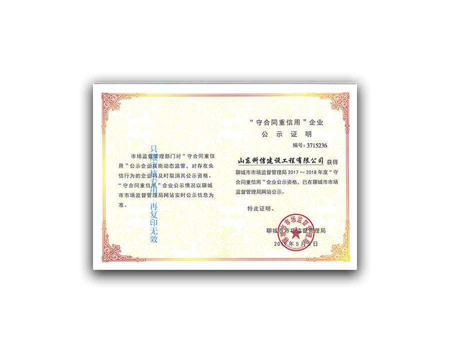 重合同守信用证书