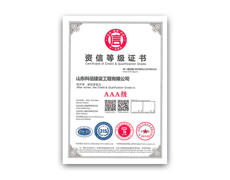 资信等级证书
