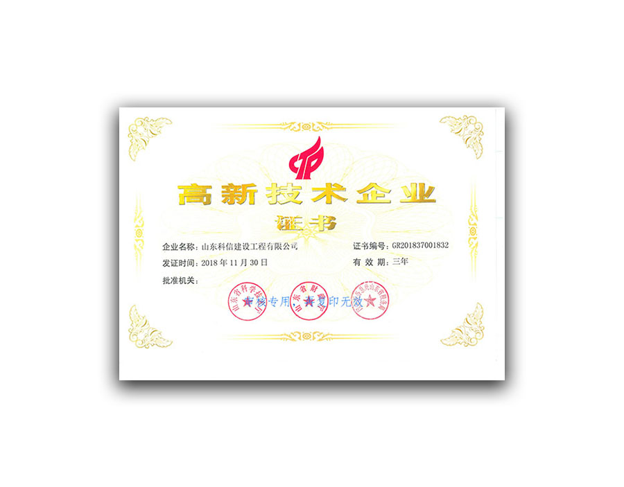 高新技术企业证书