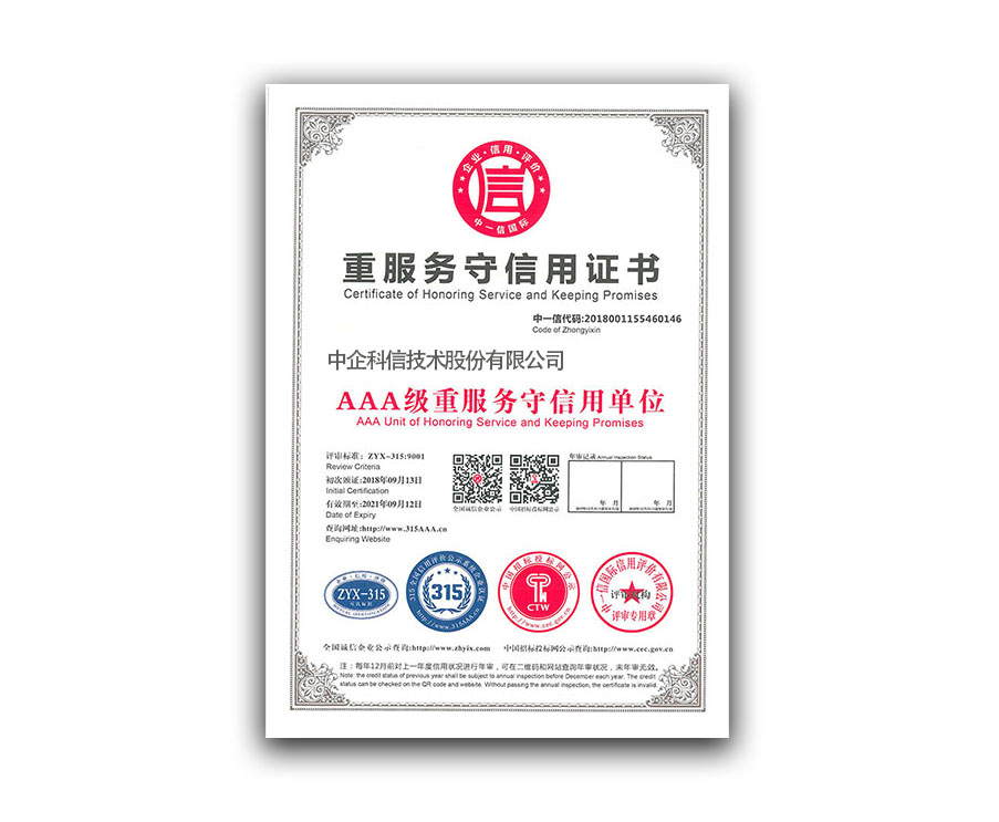 重服务守信用证书