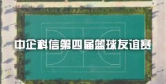 中企科信第四届篮球友谊赛