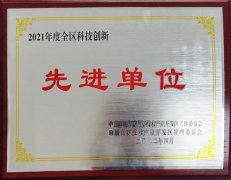 全区科技创新先进单位