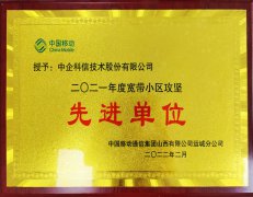 宽带小区攻坚先进单位
