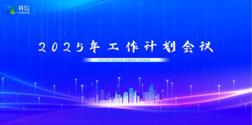 2025年工作计划会议