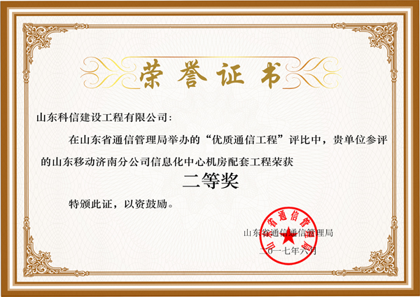 优质通信工程二等奖