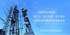 构建万物互联的智能世界 | 中企科信技术股份有限公司