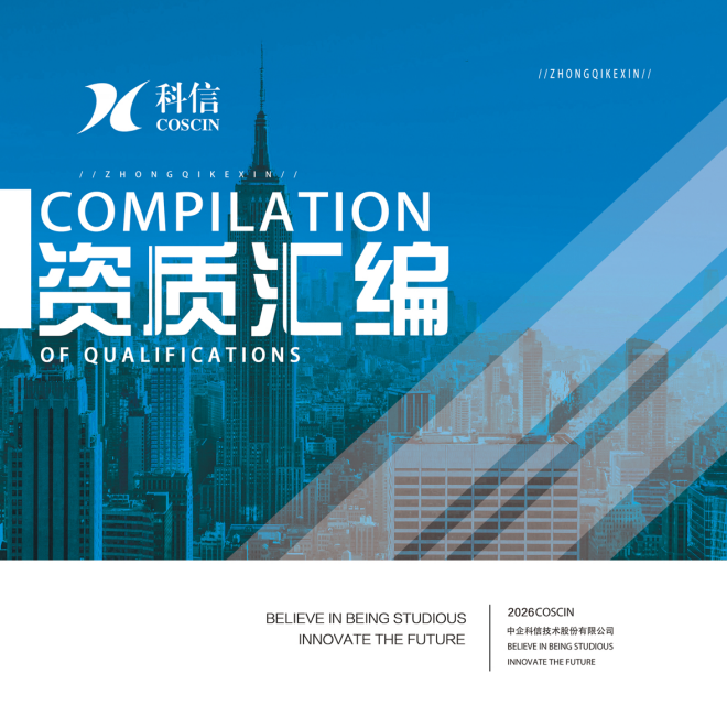 中企科信资质汇编